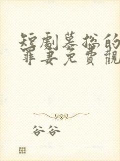 短剧慕总的隐婚罪妻免费观看