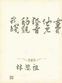 我的狐仙女友在线观看免费完整版封面