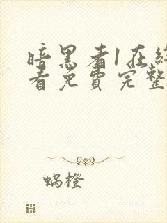 暗黑者1在线观看免费完整版