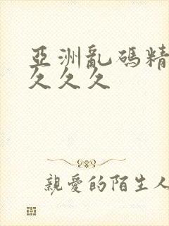 亚洲乱码精品久久久久