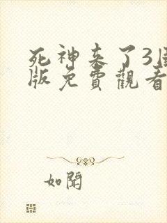 死神来了3国语版免费观看高清在线