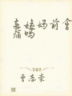 来姨妈前会胸胀痛吗