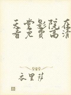 天堂影院在线观看免费高清电视剧