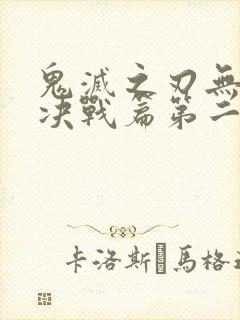 鬼灭之刃无限城决战篇第二部