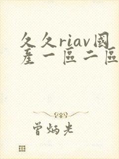 久久riav国产一区二区三区
