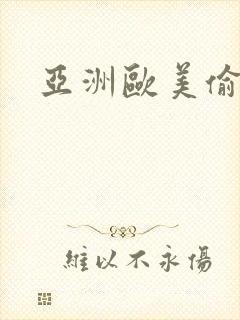 亚洲欧美偷拍图