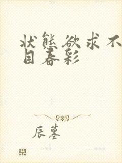 状态欲求不满夏目春彩