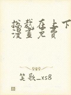 总裁在上下拉式漫画免费