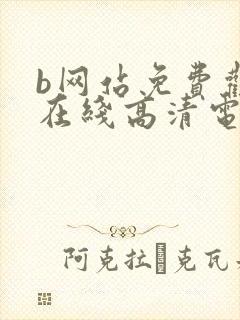 b网站免费观看在线高清电视剧