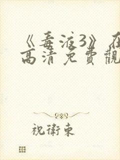 《毒液3》在线高清免费观看