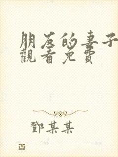 朋友的妻子在线观看免费