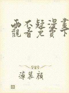 两不疑漫画在线观看免费下拉式