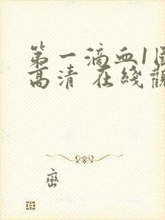 第一滴血1国语高清 在线观看