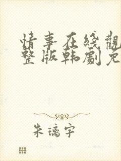 情事在线观看完整版韩剧免费播放