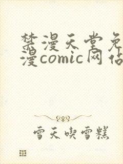 禁漫天堂免费a漫comic网站封面