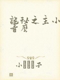 诡秘之主小说好看么