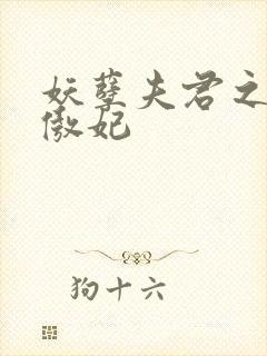 妖孽夫君之狂帝傲妃