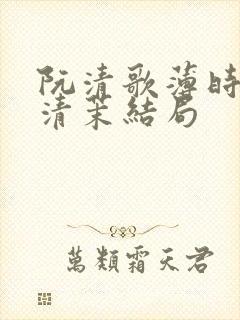 阮清歌薄时谦林清茉结局