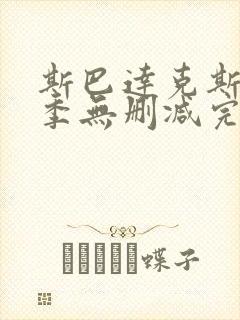 斯巴达克斯第三季无删减完整剧情