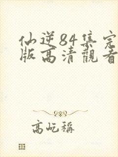仙逆84集完整版高清观看封面