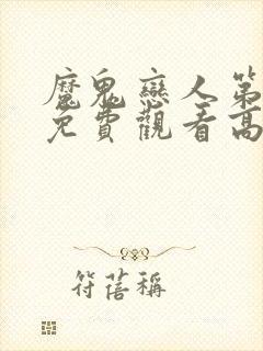 魔鬼恋人第三季免费观看高清