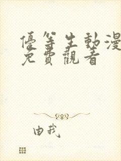 优等生动漫全集免费观看