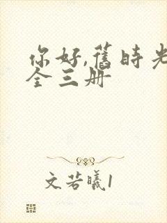 你好,旧时光:全三册封面