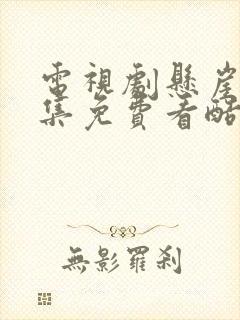 电视剧悬崖40集免费看酷剧网