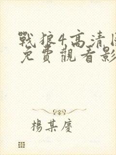 战狼4高清国语免费观看影视大全