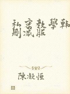 私密教学韩漫无删减版
