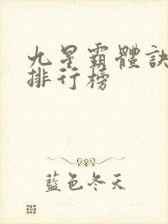 九星霸体诀实力排行榜