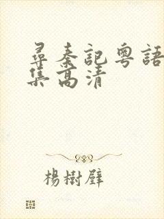 寻秦记粤语版全集高清