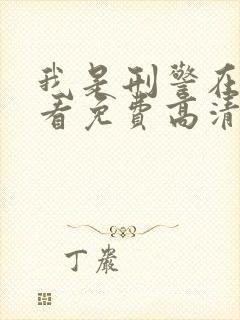 我是刑警在线观看免费高清电视剧封面