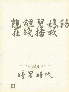 觊觎儿媳的公公在线播放