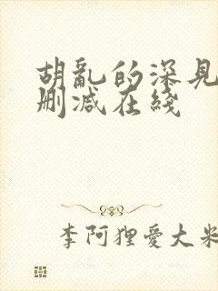 胡乱的深见君无删减在线封面