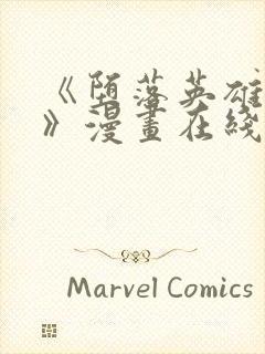 《堕落英雄龙宙》漫画在线观看