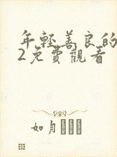 年轻善良的嫂子2免费观看