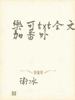 乐可txt全文加番外