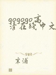 gogogo高清在线中文完整版免费