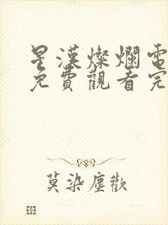 星汉灿烂电视剧免费观看完整版90