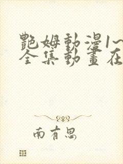 艳姆动漫1~6全集动画在线观看樱花动漫