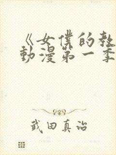 《女仆的教育》动漫第一季观看