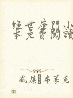 绝世唐门小说全本免费阅读