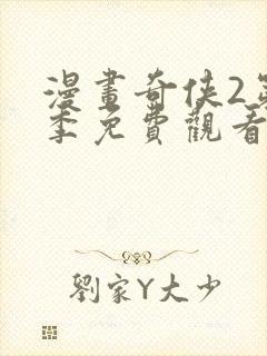 漫画奇侠2第二季免费观看全集封面