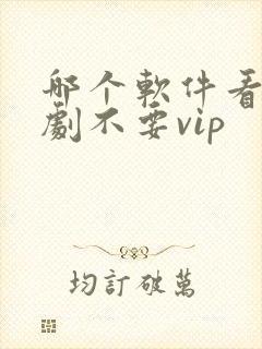 哪个软件看电视剧不要vip