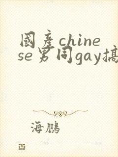 国产chinese男同gay搞基