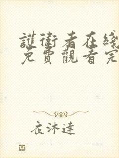 护卫者在线全集免费观看完整版