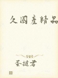 久国产精品久久