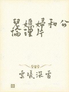 儿媳妇和公公的伦理片封面