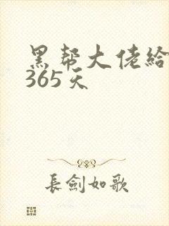 黑帮大佬给我的365天